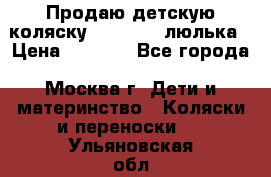 Продаю детскую коляску PegPerego люлька › Цена ­ 5 000 - Все города, Москва г. Дети и материнство » Коляски и переноски   . Ульяновская обл.